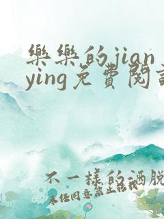 乐乐的jianying免费阅读