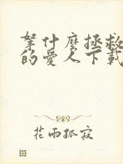 拿什么拯救你我的爱人下载