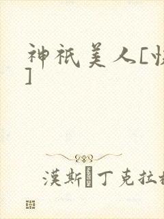 神祇美人[快穿]