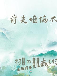 前夫咱俩不熟