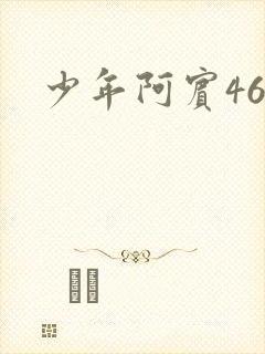 少年阿宾46