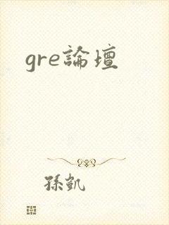 gre论坛
