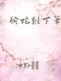 骑蛇难下笔趣阁