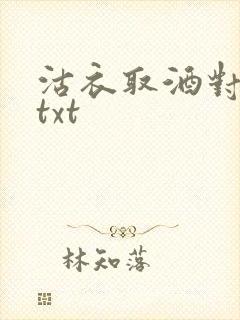 沽衣取酒对君酌txt