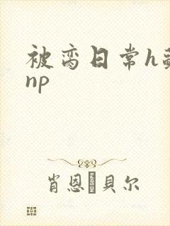 被脔日常h苏苏np