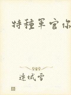 特种军官你敢潜