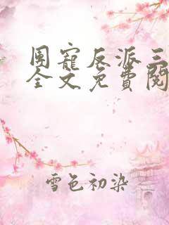 团宠反派三岁半全文免费阅读