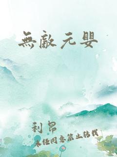 无敌元婴