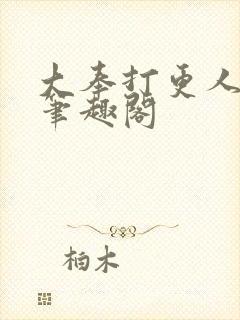 大奉打更人小说笔趣阁