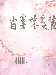 小寡妇皇后受宠日常 全文阅读
