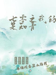 七零之我的老婆是知青