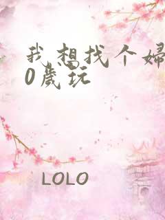 我想找个妇女50岁玩