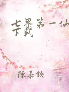 七界第一仙全文下载