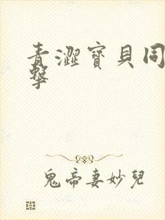 青涩宝贝同人射击