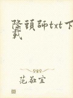 降头师txt下载