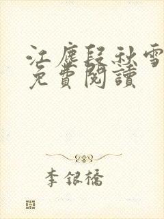 江尘段秋雪段平免费阅读