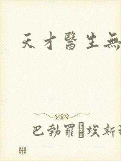 天才医生无弹窗