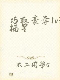 巧取豪夺1v3摘星