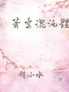 萧云混沌体小说