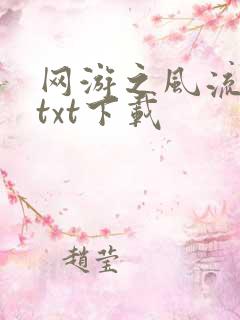 网游之风流骑士txt下载