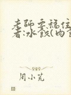 老师要稳住 作者:水饺(肉馅小水饺)