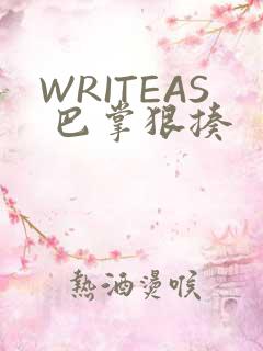 WRITEAS 巴掌狠揍