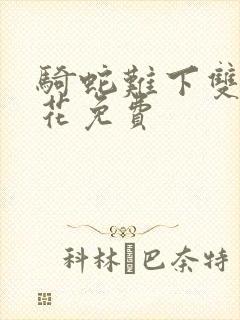 骑蛇难下双金银花免费