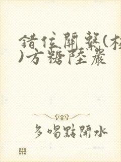 错位关系(校园)方糖陆岩