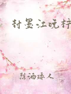 封墨江晚柠小说