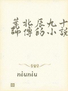 叶北辰九十九位师傅的小说免费阅读笔趣阁