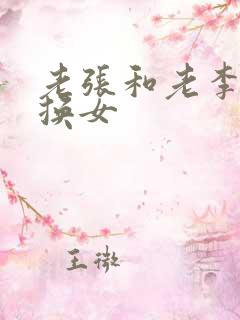 老张和老李互相换女