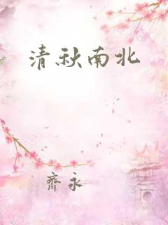 清秋南北