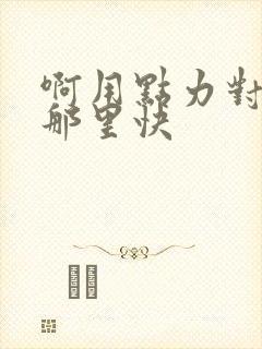 啊用点力对就是那里快