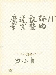 魔道祖师117章完整肉