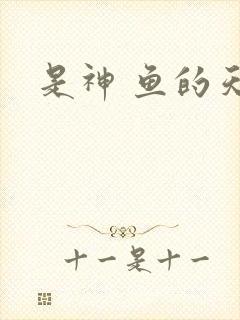 是神 鱼的天空