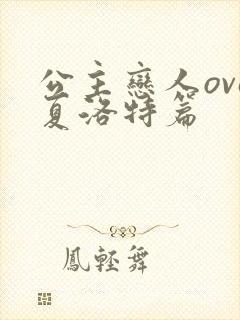 公主恋人ova夏洛特篇