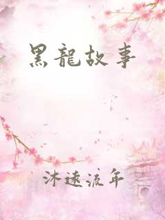 黑龙故事
