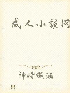成人小说网