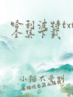 哈利波特txt全集下载