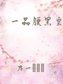 一品腹黑皇后
