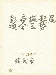 影帝撅起屁股被迫含玉势