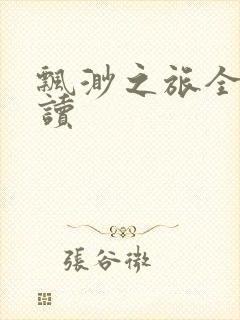 飘渺之旅全文阅读