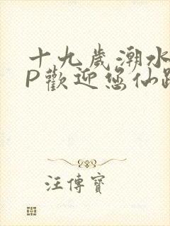 十九岁潮水RAP欢迎您仙踪林