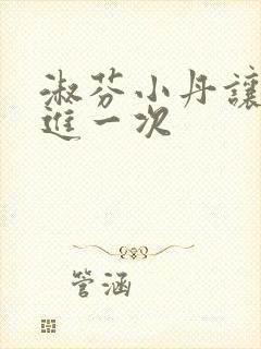 淑芬小丹让我在进一次