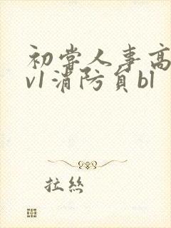 初尝人事高h1v1消防员bl