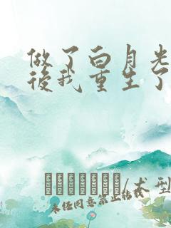 做了白月光替身后我重生了
