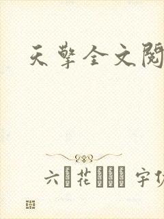 天擎全文阅读