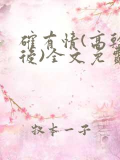 确有情(高干婚后)全文免费阅读