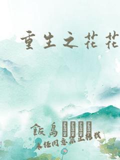 重生之花花公主
