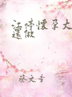 江停怀孕大肚子还做